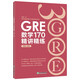 New Oriental Chen Qi Gre will kill you again 3000 A complete set of new GRE core vocabulary mnemonics and refined test methods 24 sets of fill-in-the-blank words 36 sets of GRE reading white paper Chinese writing questions with long and difficult sentences Mathematics 170 gre exam GRE Mathematics 170 Concise lectures