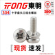 TONG Dongming 304 stainless steel cross pan head flat washer combination screw GB7074.4 M2-M6 M5 *20 (50 pieces/bag)