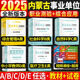 Inner Mongolia Public Institutions 2025 Public Institutions Joint Examination Compilation Examination Materials Textbooks Real Question Papers Comprehensive Management Class A Class B Class C Class D Medical E Class Vocational Aptitude (Inner Mongolia Public Institutions Class C) Comprehensive + Vocational Test (Real Questions)