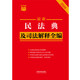 新华正版2024最新民法典及司法解释全编（小红书系列）根据民法典合同编通则司法解释修订SN5876SN4855
