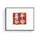 三栖虎电表箱装饰画免打孔客厅遮挡配电箱电闸箱多媒体开关盒弱电源挂画 SH1047-欢喜 40*30可遮盖宽33*高23掀盖款黑