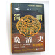简明晚清史 1799-1912 京东专享 限量典藏版 附赠藏书票 32开 多图四色印刷 鸣沙丛书 姜萌作品 清中后期嘉庆至溥仪的历史脉络 全书728页  社会科学文献出版社出版
