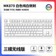 腹灵MK870纯白侧刻机械键盘成品客制化套件87键热插拔电竞游戏办公 白色三模版+纯白侧刻键帽 茶轴