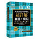 新东方 (备考25年12月)大学英语六级考试超详解真题+模拟 含6月真题六级刷题试卷CET6在线音频