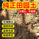 Pastoral soil, ordinary yellow soil, universal pure natural mud soil, vegetable soil, flower soil, balcony nutrient soil 10 Jin Jin is equal to 0.5 kg, natural green pure pastoral soil, insecticide-free
