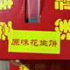 东莞特产炒米饼礼盒装独立包装香脆花生南乳糕点传统年货送礼佳品 东莞炒米饼杏仁3斤(不配红箱配包