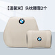 芒芒适用新13567系头枕腰靠X1X3X5x7车载护颈枕汽车头枕靠枕品 白色系 米色头枕腰靠1组 1个