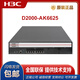 华三（H3C）NS-D2000-AK-AK6615/AK6625/AK655/AK665/AK650/AK660+LIS NS-D2000-AK665+LIS定制