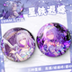 崩坏 星穹铁道二次元遐蝶周边生日礼物游戏胸针痛包漫展纪念品徽章星铁谷子 FF3881 58MM【镭射满天星】+75mm收纳盒