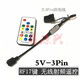 Suitable for argb5V3 pin to power supply synchronization interface 12V4 pin RGB to large 4P manual control 5V-3Pin wireless remote control large 4Pin large 4Pin