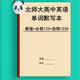 La nouvelle version du script de mots anglais de la dictée des mots anglais de Beijing Normal University High School est nécessaire pour en prendre un livre d'exercices de vocabulaire de traduction en anglais. Pékin University normale obligatoire 123 + Elective 12347 High School