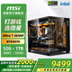 MSI Family Bucket Ultra 7 265KF+RTX5080 assembled computer e-sports Black Myth Wukong game high-end desktop AI high-definition design rendering host DIY complete machine Ultra7 265KF+RTX5070丨With three
