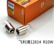 Ligera de estacionamiento de pie plano de Philips Litian Philips 12V24V Luz de bombilla trasera 13814R10W13821R5W 24V R5W2