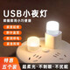 LED night light portable USB light USB night light LED night light eye protection lamp power bank plug-in bedroom sleeping baby feeding and waking up bedside table lamp energy-saving lamp white light night light 6 pieces
