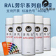 漆先生劳尔自喷漆RAL5009天青蓝5012淡蓝色5014鸽蓝色(400ml/瓶) RAL-5009 天青蓝