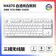 腹灵MK870纯白侧刻机械键盘成品客制化套件87键热插拔电竞游戏办公 白色三模版+纯白侧刻键帽 茶轴