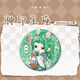 Der Thron des Gottes Siegel Han Yulong Haochen Sheng Caier Chen Yinger Lin Xin Fanren Baji H12172-Chen Yinger [verbessertes verdickte] Laserbrotglas Baji Badge-58mm