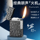 Unsing the side of the ringing side of the ringing side of the ringing grinding wheel windproof metal texture lighter manufacturer wholesale 854 old-fashioned silver stand-alone machine [send stones]