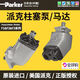 美国派克F11030高速液压风扇马达F12080斜轴柱塞泵伐木机 进口F12182系列