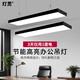Deng Ling office chandelier led strip lamp shopping mall office building supermarket lamp hanging line flat panel lamp black frame right angle 120*30cm 72W white light 6 pieces