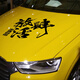 
Litian unrestrained car stickers, personalized modification creative text stickers, off-road vehicle unrestrained inspirational car stickers, LSQ1049 white