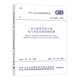 
Power Equipment Specification 3 This set of GB 50150-2016 Electrical Equipment Installation Engineering Electrical Equipment Handover Test DL/T596-2021 Power Equipment Preventive Test Procedures DL/T 1476-2023 Power Safety Tools and Equipment Preventive Test Procedures China Electric Power Publishing House