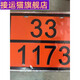 Signes rectangulaires pour les véhicules avec le transport Cats 2025 Nouvelles réglementations pour les marchandises dangereuses Signes rectangulaires pour les plaques d'immatriculation de transport Signes d'alerte 90/3291 (déchets)