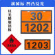 2025新规危险品标志牌新危险化学品标识牌矩形液化气识别号铝合金标志 新国标医疗废物（90/3291）