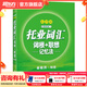 新东方 托业英语学习考试资料toeic听力+阅读专项突破真题1000全真模拟题单词书托业词汇词根+联想记忆法乱序版 托业词汇乱序版