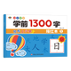 学前1300字幼儿部首训练幼小衔接练习汉字偏旁点阵控笔描红中大班 【蓝天童伴】学前1300字【1-4】4本