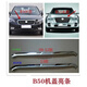 Litian is suitable for FAW Pentium B50 front cover bright strip b50 front face grille electroplating on decorative bright strip chrome trim B5009-12 cover bright strip without screws