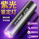 German craftsmanship, purple light flashlight, cat ringworm detection lamp, cat urine fungus detection pen, jade banknote anti-counterfeiting identification, fluorescent agent detection lamp, banknote detection lamp, 6W low power, low plastic model, slow charge welfare model