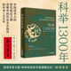[JD Express] <1300 ans d'examen impérial> La voie du saut de classe pour les chercheurs chinois comprenant l'histoire chinoise Les 1300 années d'examen impérial qui ne peuvent pas être contournées sont plus populaires que populaires que populaires. Donner un signet pour les meilleurs érudits [identiques à Douyin] pour les meilleurs chercheurs en Chine ancienne