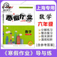 
Zhongshu Winter vacation homework guide and practice Grade 678 Chinese, Mathematics, English and Physics Grade 678 Shanghai version supporting Shanghai Junior High School Winter vacation homework exercise book Shanghai Education Edition Winter vacation homework exercise book Eighth grade (English) Junior High School General