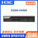 H3C NS-D2000-AK-AK6615 / AK6625 / AK655 / AK665 / AK650 / AK660 + LIS LIS-D2000-AK-G-EXT-1