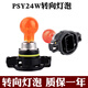 丽田适用 PSY24W 12188新帕萨特英朗GT XT高尔夫6GTI迈腾C5转向灯泡 PSY24W2只12V 雾灯