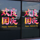 沃雅欢度国庆玻璃贴纸中秋国庆装饰十一国庆氛围布置珠宝店门店静电贴 VGQ1047 小号