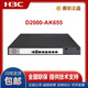 华三（H3C）NS-D2000-AK-AK6615/AK6625/AK655/AK665/AK650/AK660+LIS NS-D2000-AK665+LIS定制