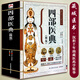 
Genuine 687 pages Four medical classics Ancient Tibetan medicine diagnosis and treatment experience Tibetan medicine encyclopedia graphic basic theory and practice Traditional Chinese medicine self-study 100-day Chinese medicine books collection Traditional Chinese medicine health Tibetan medicine books [3 volumes] Four medical classics + 2 books of Huangdi Neijing