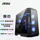 微星（MSI）黑刃 黑色机箱支持M-ATX主板(360冷排位/背插主板/270°无立柱海景房/简易显卡支架/前置Type-C）