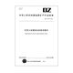 
DZ/T 0339-2020 Technical requirements for demonstration of industrial indicators of deposits New formulation Implementation date 2020.4 Book No. 12116. Default