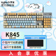 罗技（logitech）K845机械键盘LINE FRIENDS联名机械键轴有线机械键盘电竞游戏台式外接笔记本电脑卡皮巴拉键盘礼物 【K845+线条小狗】青轴