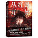 3890人收藏从红月开始1+2+3+4+5+6黑山老鬼 恐怖惊悚科幻幻想冒险 从红月开始 1-4本前四本