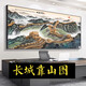 山头林村江山万里长城国画靠山图老板办公室装饰客厅背景墙壁山水挂画字画 CT-3892长城迎客松 带框长230高100cm-顺丰入户尊贵