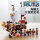 
Small particle Chinese building blocks One Piece Wanli Sunshine Corsair assembled boy toy gift Large size/Meli/1047 particles/40 cm