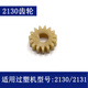Deli Over Plastic Machine Gear 3892 3894 3891 3893 2133 3898 y otros modelos de accesorios de máquina de sellado de plástico No. 12 (nuevo modelo 3898_3899)