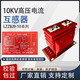 Xirong LZZBJ9 high-voltage current transformer 10KV AC three-phase indoor 0.2/10p10 level 300/5 5-300/5 0.2S