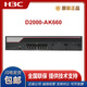 华三（H3C）NS-D2000-AK-AK6615/AK6625/AK655/AK665/AK650/AK660+LIS NS-D2000-AK665+LIS定制