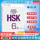 【官方可选】HSK标准教程1 姜丽萍 含答案/课件/音频 汉语能力考试 对外汉语学习培训教材 【练习册】HSK标准教程6(上) 学生用书