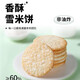 Snow cake, fragrant rice cake, senbei biscuit, drama-quenching, children's office, casual, nostalgic snacks, snacks, Wangwang same style snow cake, 10 packs